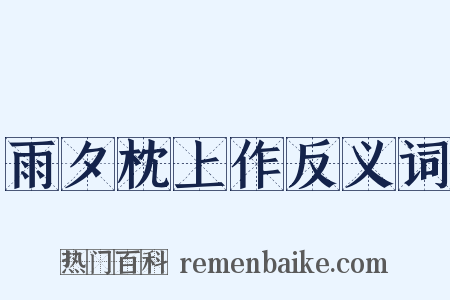 雨夕枕上作反义词是什么意思的图片